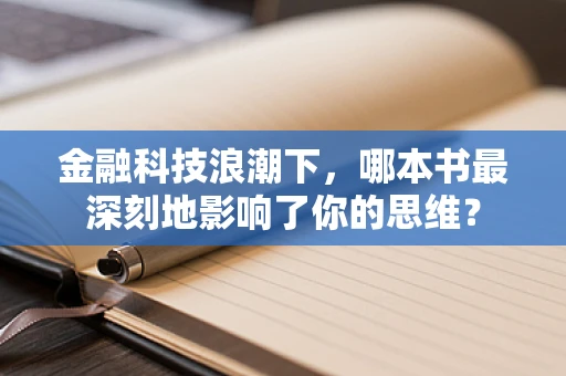 金融科技浪潮下，哪本书最深刻地影响了你的思维？