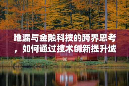 地漏与金融科技的跨界思考，如何通过技术创新提升城市排水系统管理效率？