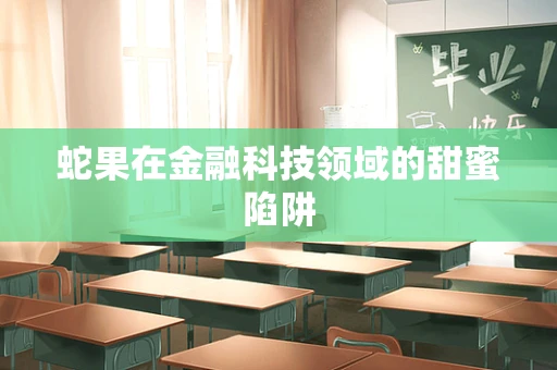 蛇果在金融科技领域的甜蜜陷阱