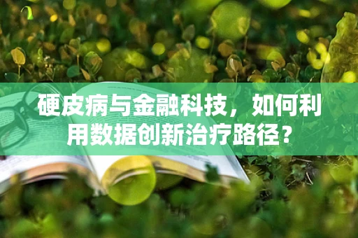 硬皮病与金融科技，如何利用数据创新治疗路径？