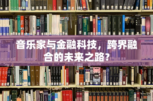 音乐家与金融科技，跨界融合的未来之路？