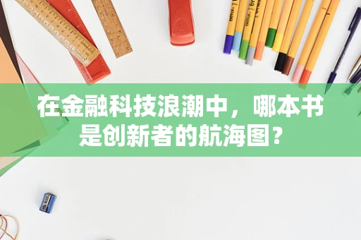 在金融科技浪潮中，哪本书是创新者的航海图？
