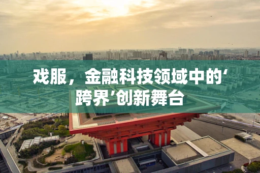 戏服，金融科技领域中的‘跨界’创新舞台