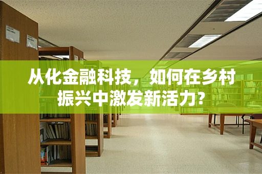 从化金融科技，如何在乡村振兴中激发新活力？