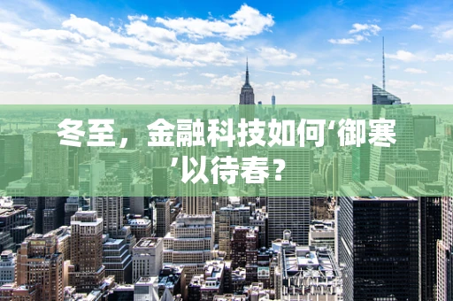 冬至，金融科技如何‘御寒’以待春？