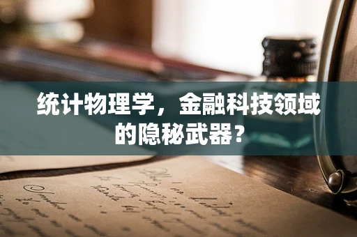 统计物理学，金融科技领域的隐秘武器？