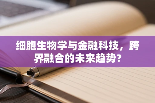 细胞生物学与金融科技，跨界融合的未来趋势？