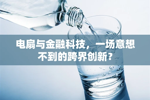 电扇与金融科技，一场意想不到的跨界创新？