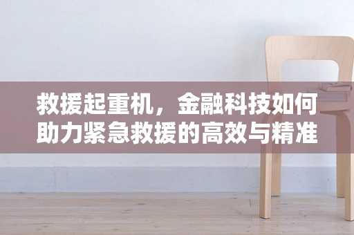 救援起重机，金融科技如何助力紧急救援的高效与精准？