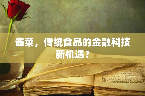 酱菜，传统食品的金融科技新机遇？