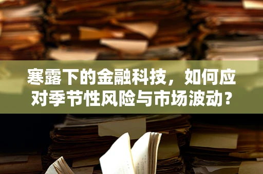 寒露下的金融科技，如何应对季节性风险与市场波动？