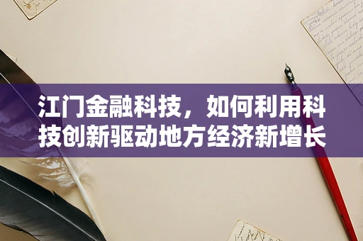 江门金融科技，如何利用科技创新驱动地方经济新增长极？