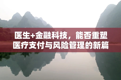 医生+金融科技，能否重塑医疗支付与风险管理的新篇章？