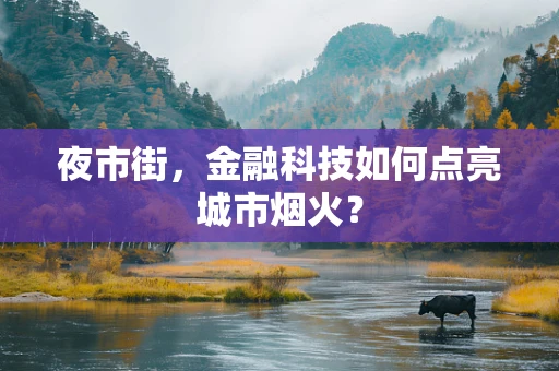 夜市街，金融科技如何点亮城市烟火？