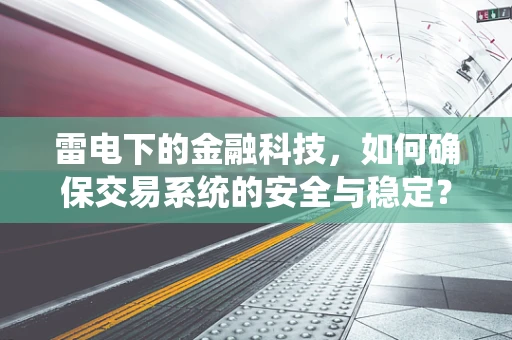 雷电下的金融科技，如何确保交易系统的安全与稳定？