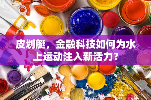 皮划艇，金融科技如何为水上运动注入新活力？