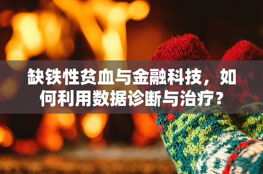 缺铁性贫血与金融科技，如何利用数据诊断与治疗？