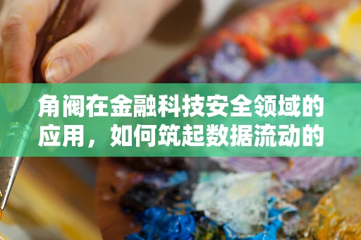 角阀在金融科技安全领域的应用，如何筑起数据流动的‘安全锁’？