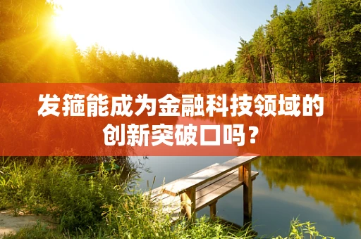 发箍能成为金融科技领域的创新突破口吗？