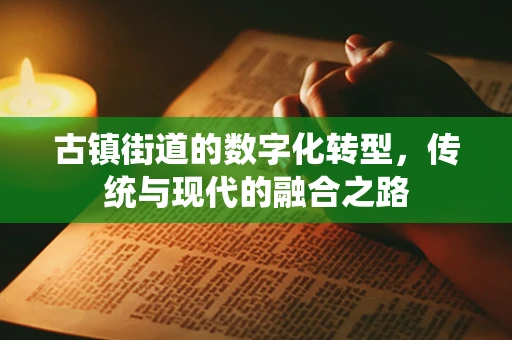 古镇街道的数字化转型，传统与现代的融合之路