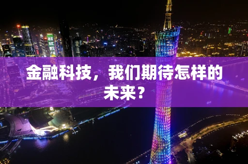 金融科技，我们期待怎样的未来？