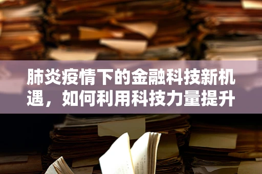 肺炎疫情下的金融科技新机遇，如何利用科技力量提升公共卫生应急响应？