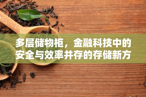 多层储物柜，金融科技中的安全与效率并存的存储新方案？
