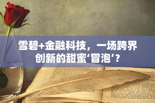 雪碧+金融科技，一场跨界创新的甜蜜‘冒泡’？