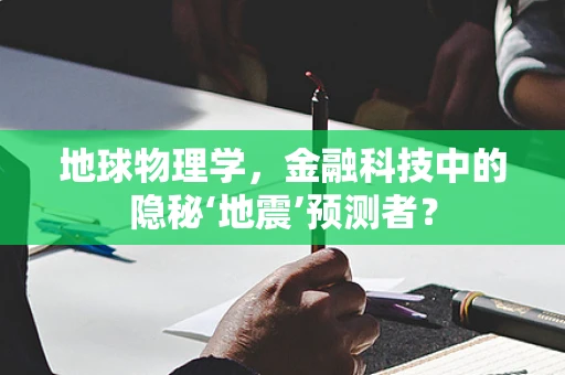 地球物理学，金融科技中的隐秘‘地震’预测者？