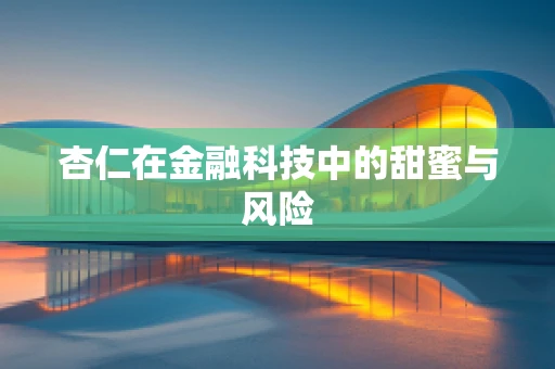 杏仁在金融科技中的甜蜜与风险