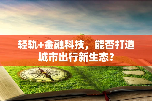 轻轨+金融科技，能否打造城市出行新生态？