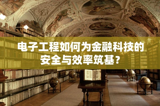 电子工程如何为金融科技的安全与效率筑基？