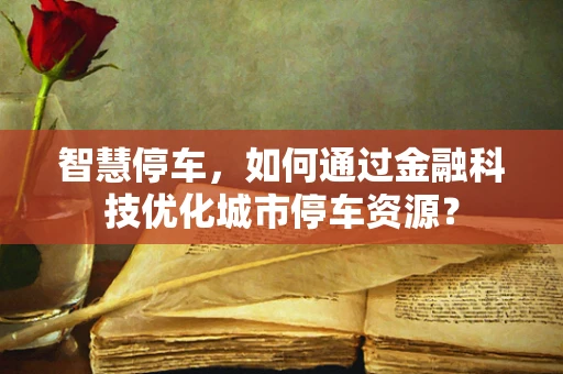 智慧停车，如何通过金融科技优化城市停车资源？