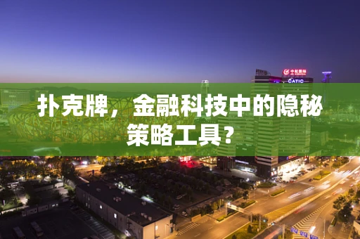 扑克牌，金融科技中的隐秘策略工具？