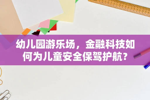 幼儿园游乐场，金融科技如何为儿童安全保驾护航？