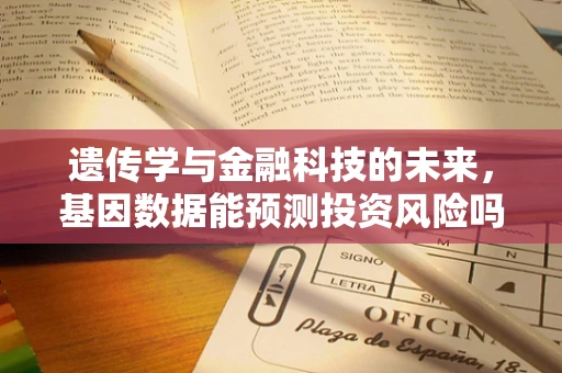 遗传学与金融科技的未来，基因数据能预测投资风险吗？
