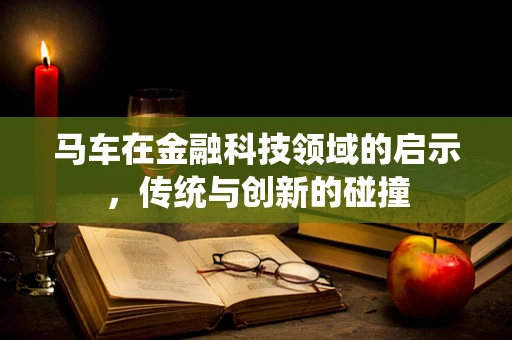 马车在金融科技领域的启示，传统与创新的碰撞