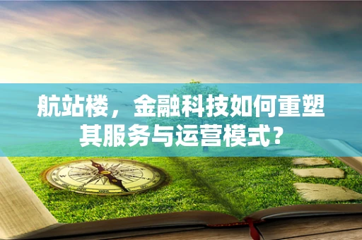 航站楼，金融科技如何重塑其服务与运营模式？