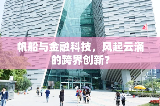 帆船与金融科技，风起云涌的跨界创新？