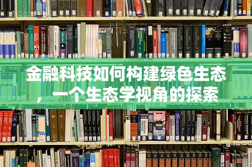 金融科技如何构建绿色生态，一个生态学视角的探索