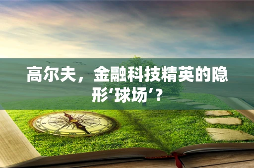 高尔夫，金融科技精英的隐形‘球场’？