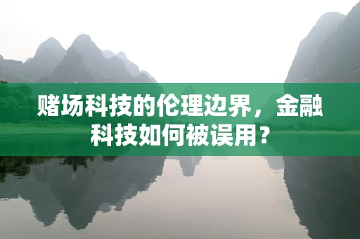 赌场科技的伦理边界，金融科技如何被误用？