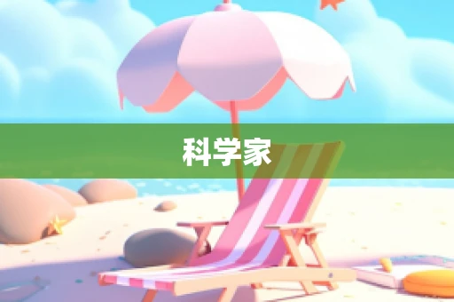 科学家