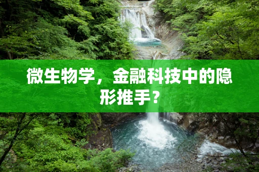 微生物学，金融科技中的隐形推手？