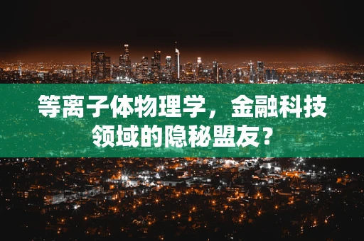 等离子体物理学，金融科技领域的隐秘盟友？