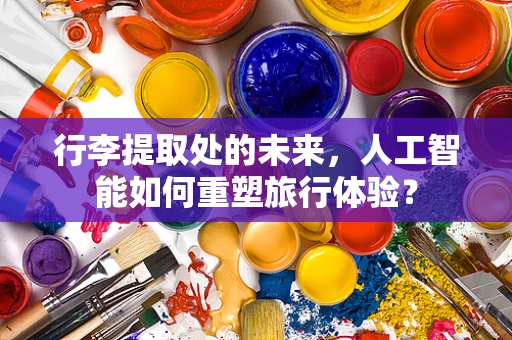 行李提取处的未来，人工智能如何重塑旅行体验？