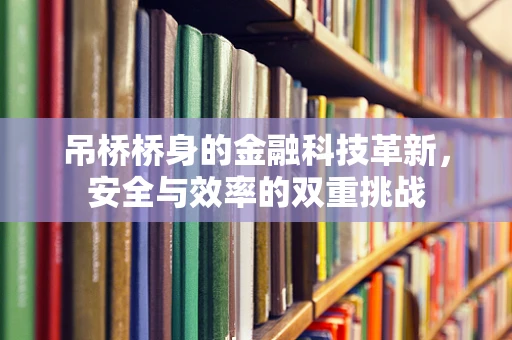 吊桥桥身的金融科技革新，安全与效率的双重挑战