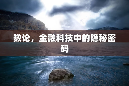 数论，金融科技中的隐秘密码