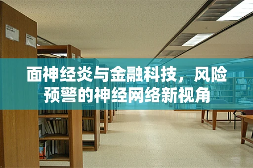 面神经炎与金融科技，风险预警的神经网络新视角