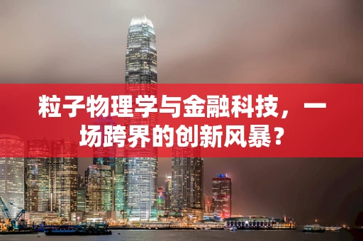 粒子物理学与金融科技，一场跨界的创新风暴？